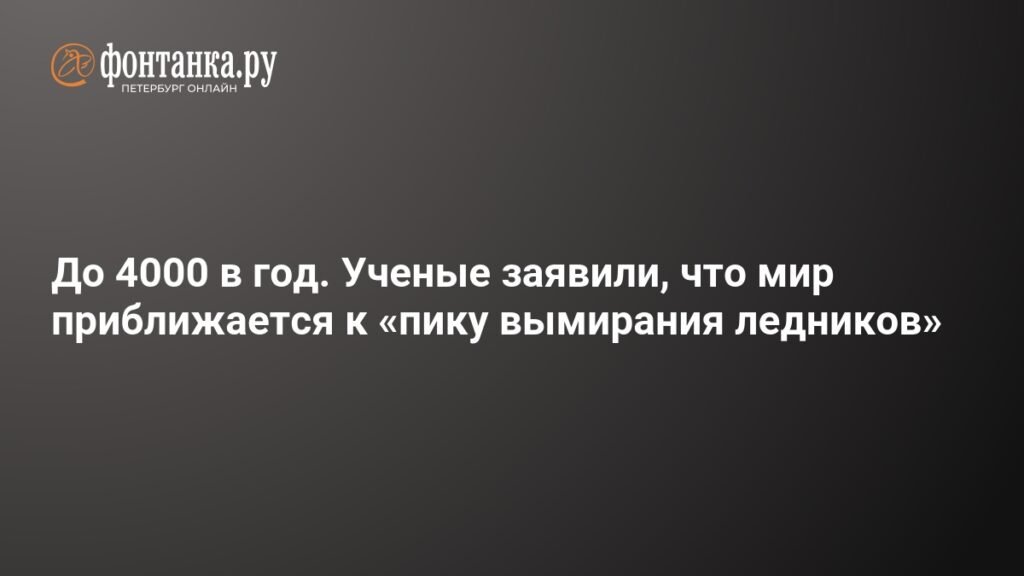 Ученые предупредили о приближении «пика вымирания ледников»