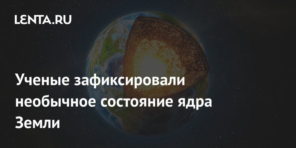 Ученые раскрыли секрет твердого ядра Земли с подвижными элементами