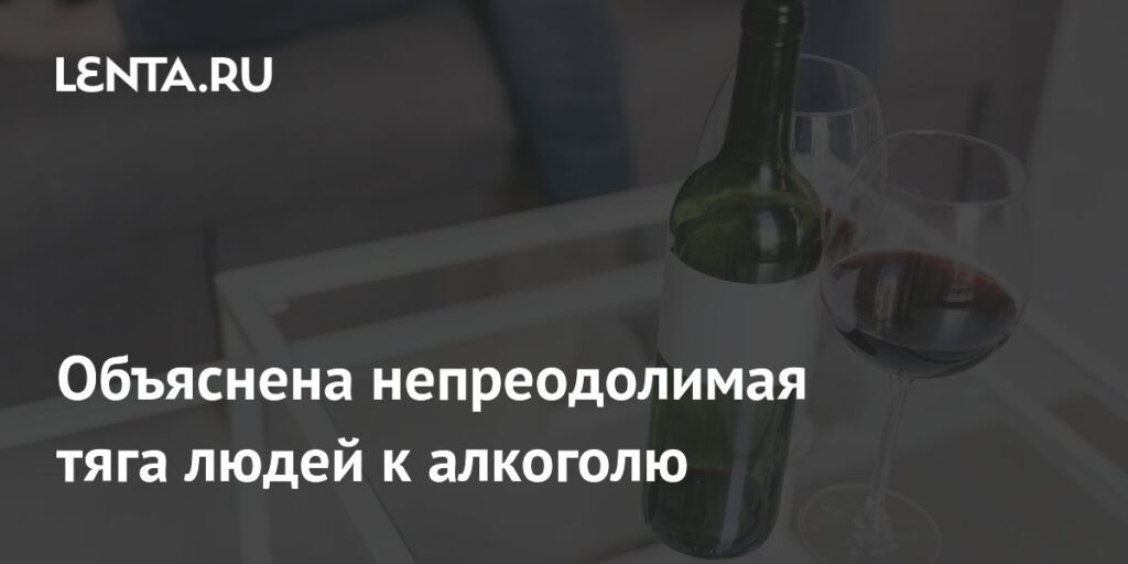 Ученые выяснили, почему люди не могут resist алкоголь