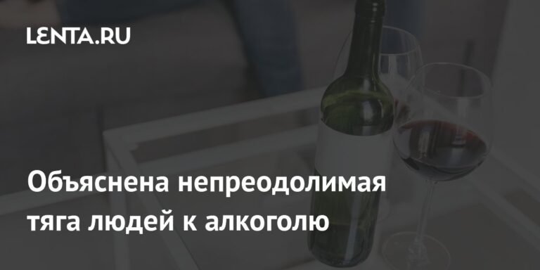 Ученые выяснили, почему люди не могут resist алкоголь