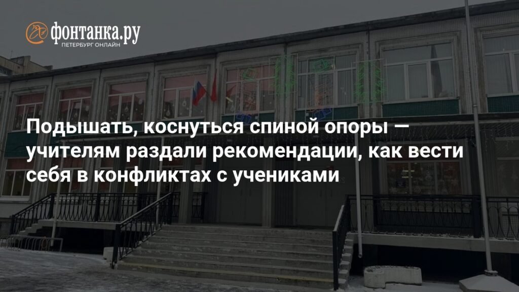 Учителям дали советы по разрешению конфликтов с агрессивными учениками