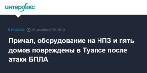 Удар БПЛА по Туапсе: повреждены причал, НПЗ и дома