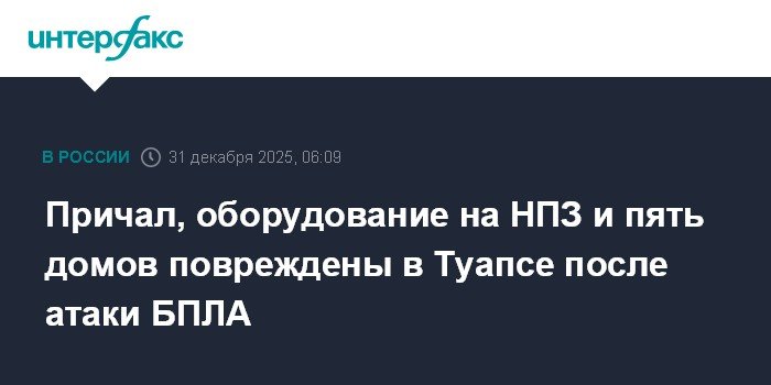 Удар БПЛА по Туапсе: повреждены причал, НПЗ и дома