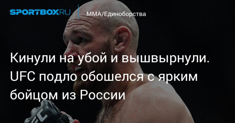 UFC подло обошелся с российским бойцом Вячеславом Борщевым