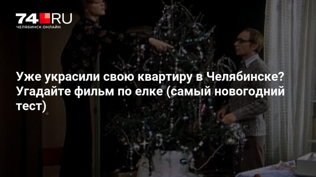 Угадайте новогодний фильм по ёлке: тест для жителей Челябинска