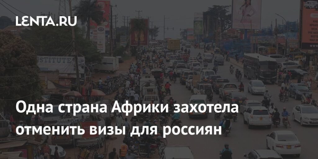 Уганда отменяет визы для россиян