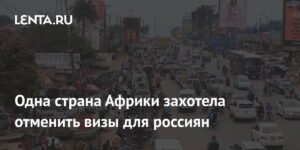 Уганда отменяет визы для россиян