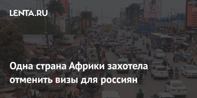 Уганда отменяет визы для россиян
