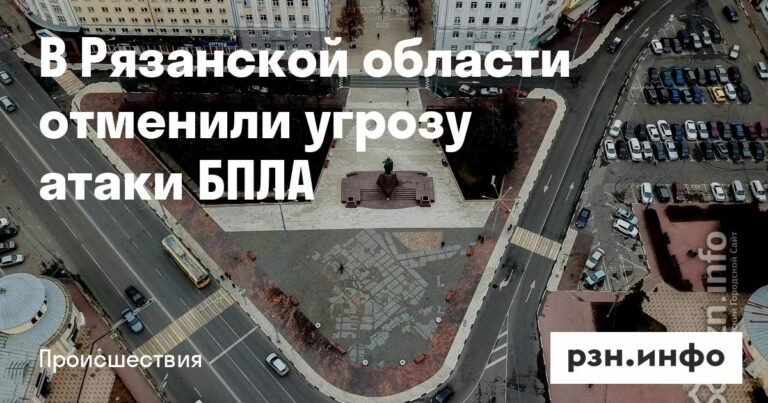 Угроза атаки БПЛА в Рязанской области отменена