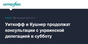 Уиткофф и Кушнер продолжат переговоры с Украиной в субботу
