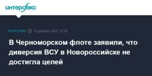 Украина безуспешно попыталась атаковать Новороссийскую базу Черноморского флота