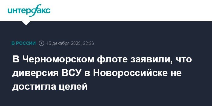 Украина безуспешно попыталась атаковать Новороссийскую базу Черноморского флота