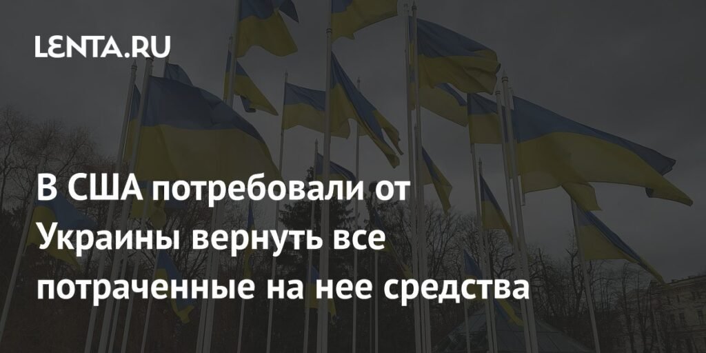 Украина должна вернуть США все выделенные средства