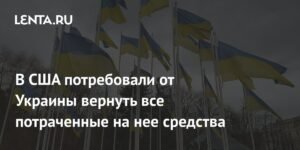 Украина должна вернуть США все выделенные средства