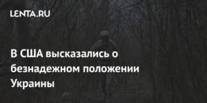 Украина потеряла все шансы победить Россию