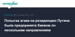 Украина предприняла масштабную атаку на резиденцию Путина