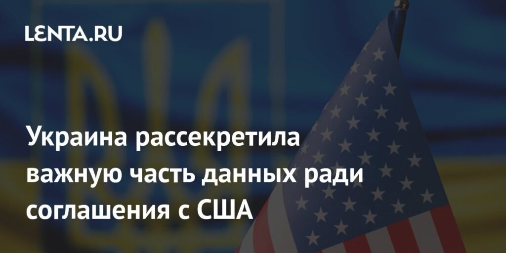 Украина раскрыла данные о полезных ископаемых для соглашения с США