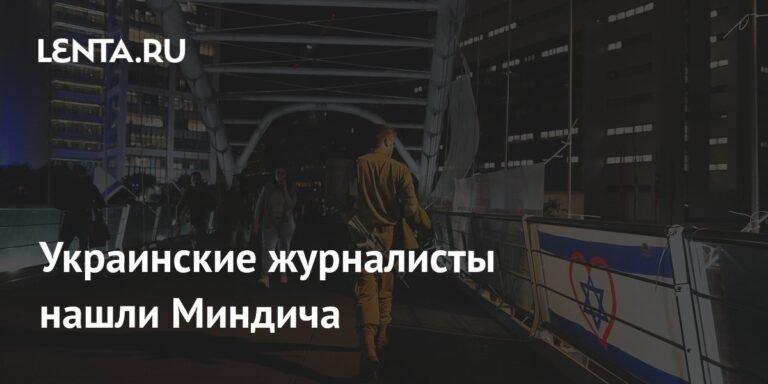 Украинские журналисты обнаружили Миндича в Израиле