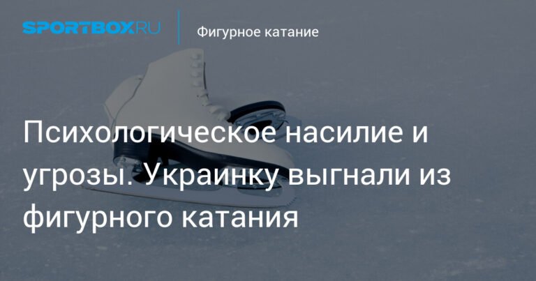 Украинского судью Лисову отстранили от фигурного катания за психологическое насилие