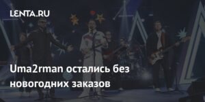 Uma2rman лишились новогодних заказов из-за высоких цен