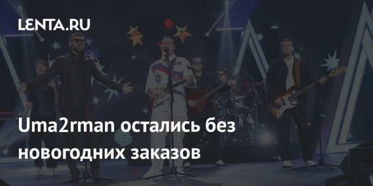 Uma2rman лишились новогодних заказов из-за высоких цен