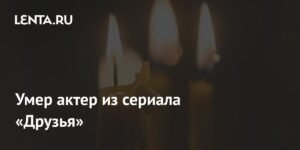 Умер актер Пэт Финн, звезда сериалов «Друзья» и «Бывает и хуже»