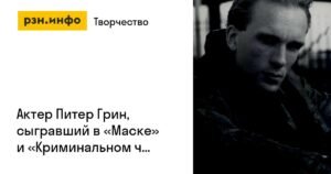 Умер актер Питер Грин, звезда «Маски» и «Криминального чтива»