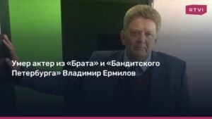 Умер актер Владимир Ермилов: звезда «Брата» и «Бандитского Петербурга»