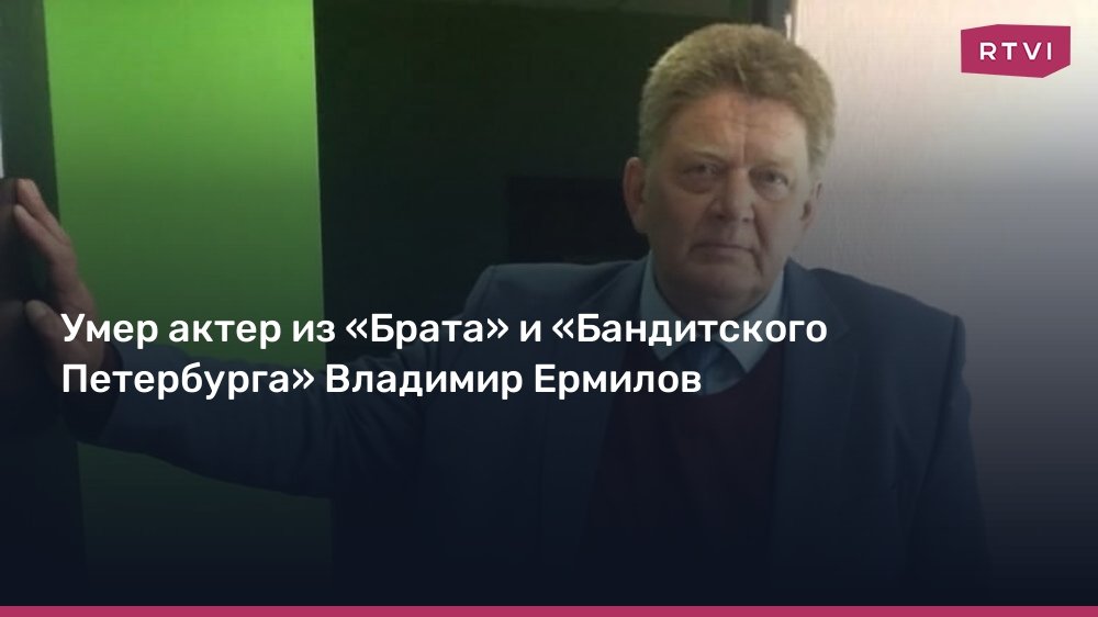 Умер актер Владимир Ермилов: звезда «Брата» и «Бандитского Петербурга»