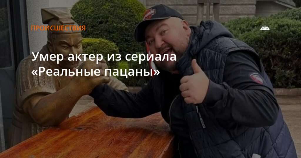 Умер Дмитрий Красильников, актер из сериала «Реальные пацаны»