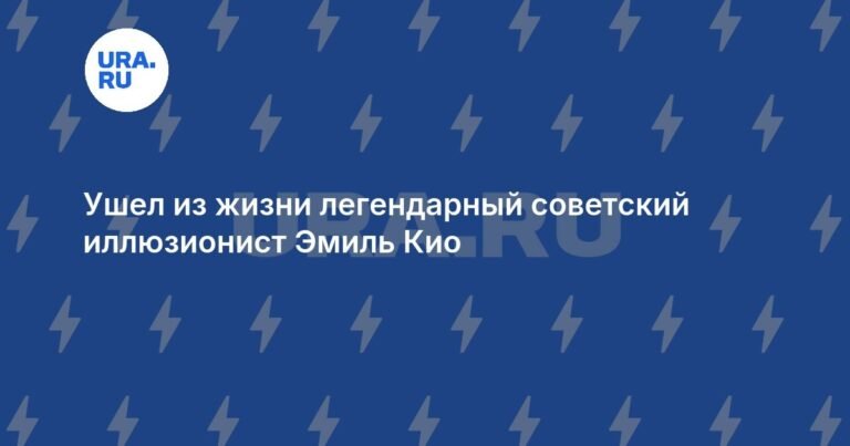 Умер легендарный советский иллюзионист Эмиль Кио