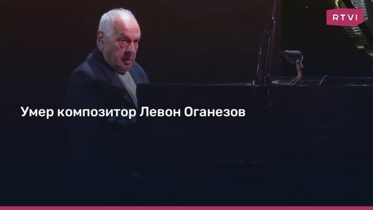 Умер Левон Оганезов: жизнь и наследие российского композитора