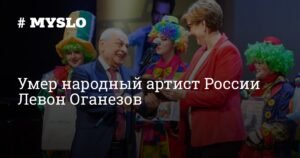Умер Левон Оганезов: жизнь и творчество легендарного музыканта