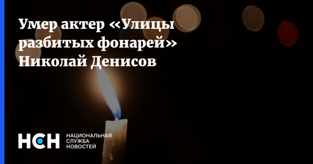 Умер Николай Денисов, актер из «Улицы разбитых фонарей»