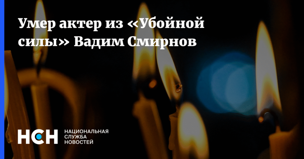 Умер звезда сериала «Убойная сила» Вадим Смирнов