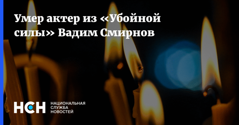 Умер звезда сериала «Убойная сила» Вадим Смирнов