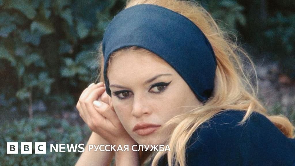 Умерла Брижит Бардо: звезда французского кинематографа и защитница животных