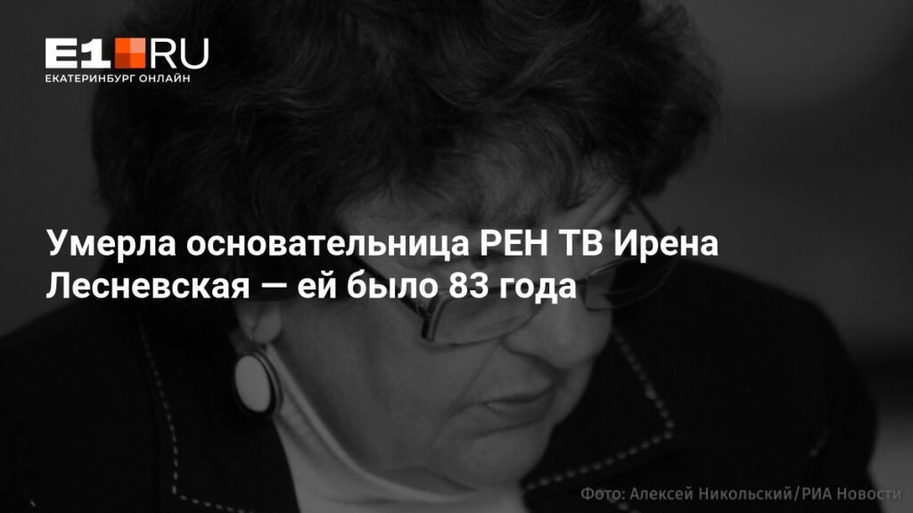 Умерла основательница РЕН ТВ Ирена Лесневская в возрасте 83 лет