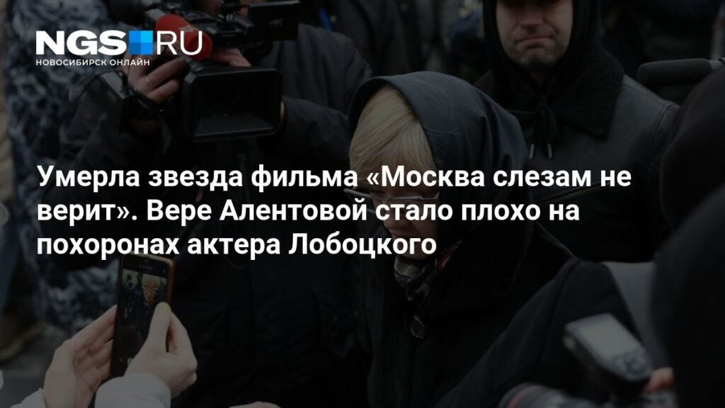 Умерла Вера Алентова: звезда «Москва слезам не верит» скончалась в 83 года