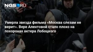 Умерла Вера Алентова: звезда «Москва слезам не верит» скончалась в 83 года
