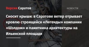 Ураганный ветер сносит крыши в Саратове: пострадали ЖК «Легенда» и памятник архитектуры
