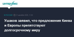 Ушаков: предложения Киева и Европы мешают долгосрочному миру