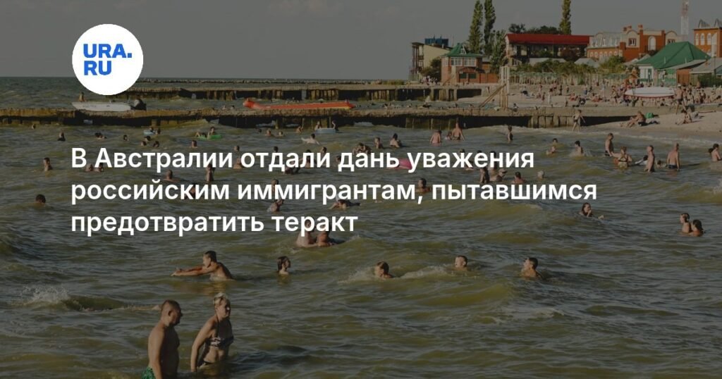 В Австралии отдали дань уважения героям-иммигрантам, погибшим при попытке предотвратить теракт