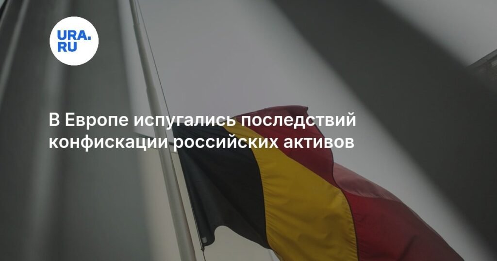 В Бельгии испугались банкротства из-за планов ЕС по российским активам