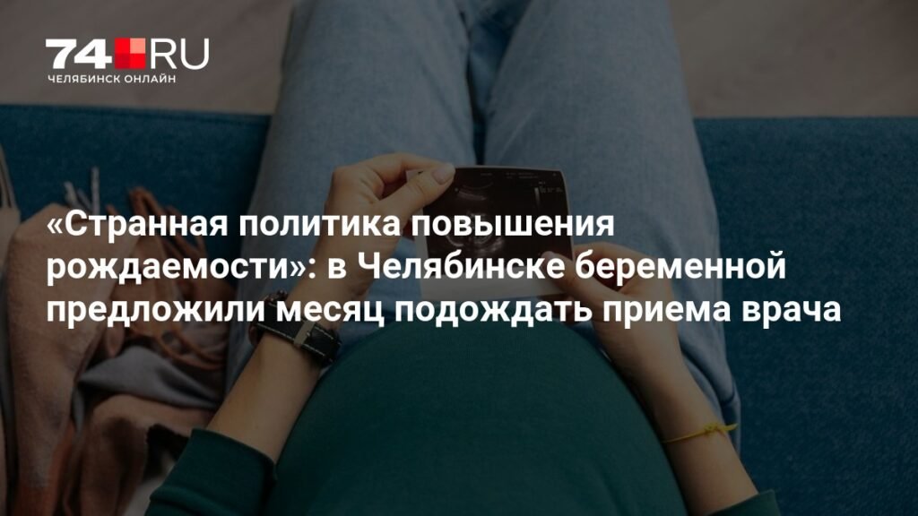 В Челябинске беременной женщине предложили месяц подождать приема врача