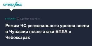 В Чувашии введен режим ЧС после атаки БПЛА в Чебоксарах
