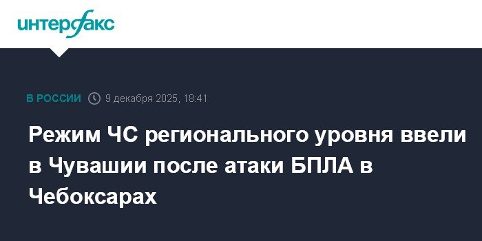 В Чувашии введен режим ЧС после атаки БПЛА в Чебоксарах