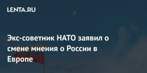 В Европе начали менять мнение о России - экс-советник НАТО
