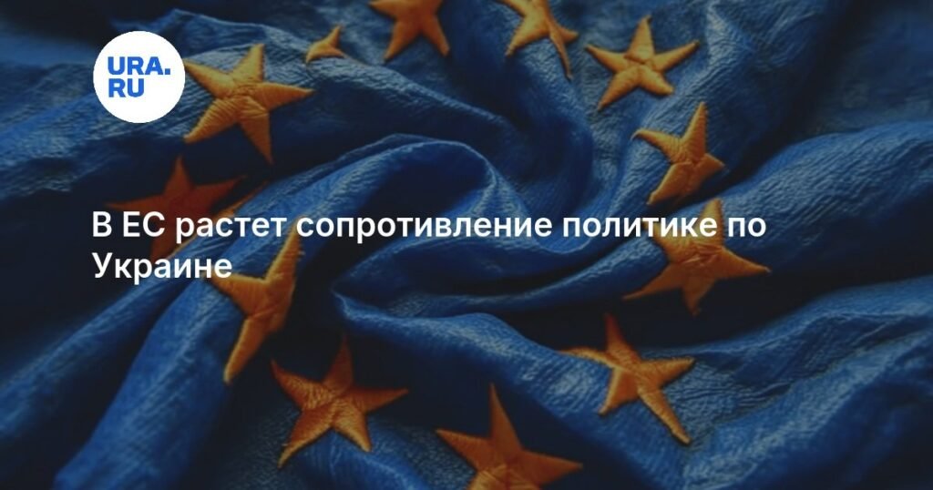 В Европе растет раскол вокруг поддержки Украины