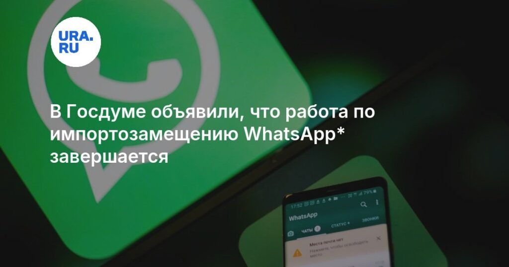 В Госдуме сообщили о завершении импортозамещения WhatsApp